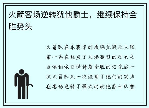 火箭客场逆转犹他爵士，继续保持全胜势头