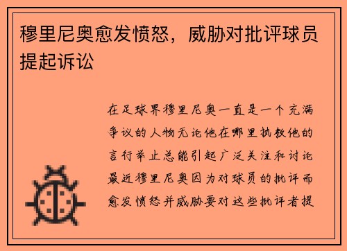 穆里尼奥愈发愤怒，威胁对批评球员提起诉讼