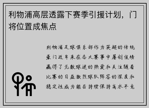 利物浦高层透露下赛季引援计划，门将位置成焦点