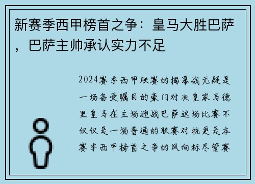 新赛季西甲榜首之争：皇马大胜巴萨，巴萨主帅承认实力不足