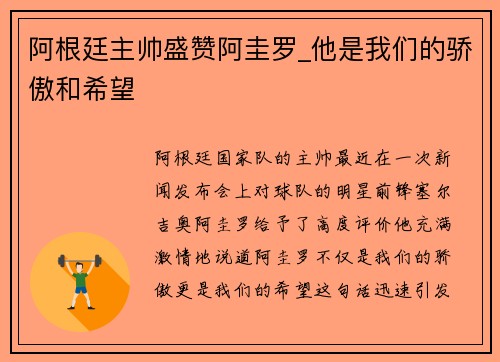 阿根廷主帅盛赞阿圭罗_他是我们的骄傲和希望