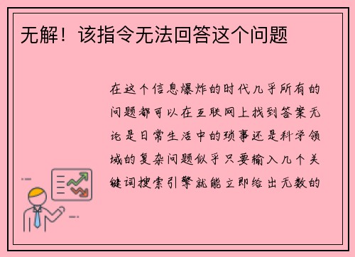 无解！该指令无法回答这个问题