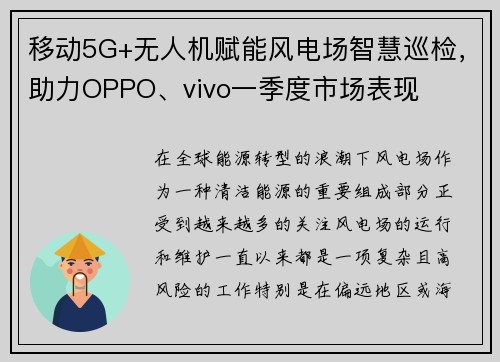 移动5G+无人机赋能风电场智慧巡检，助力OPPO、vivo一季度市场表现