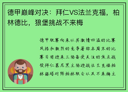 德甲巅峰对决：拜仁VS法兰克福，柏林德比，狼堡挑战不来梅