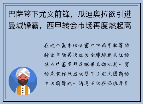 巴萨签下尤文前锋，瓜迪奥拉欲引进曼城锋霸，西甲转会市场再度燃起高潮