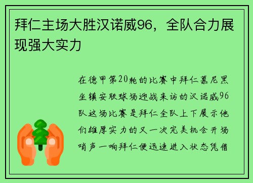 拜仁主场大胜汉诺威96，全队合力展现强大实力