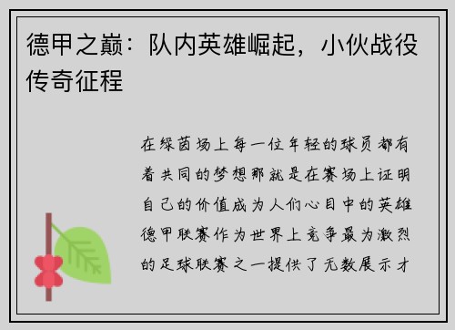德甲之巅：队内英雄崛起，小伙战役传奇征程