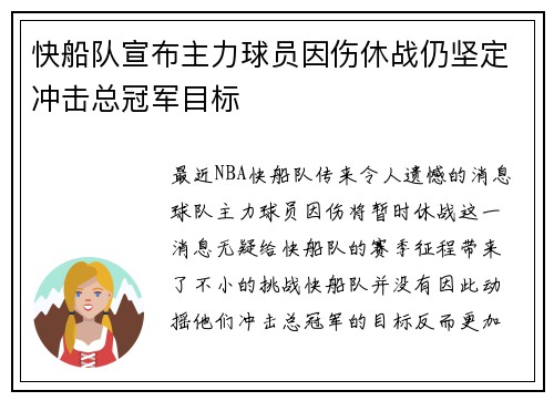 快船队宣布主力球员因伤休战仍坚定冲击总冠军目标