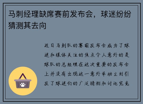 马刺经理缺席赛前发布会，球迷纷纷猜测其去向