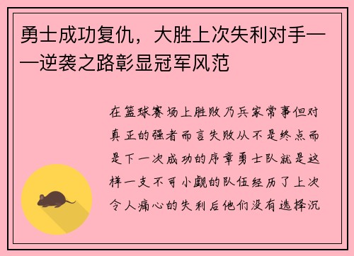 勇士成功复仇，大胜上次失利对手——逆袭之路彰显冠军风范
