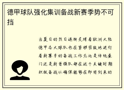 德甲球队强化集训备战新赛季势不可挡