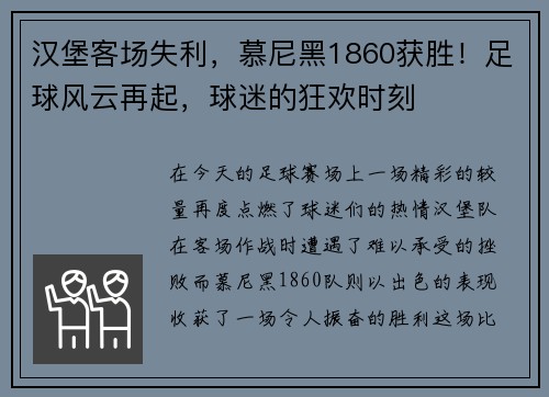 汉堡客场失利，慕尼黑1860获胜！足球风云再起，球迷的狂欢时刻
