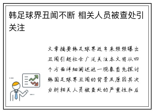 韩足球界丑闻不断 相关人员被查处引关注