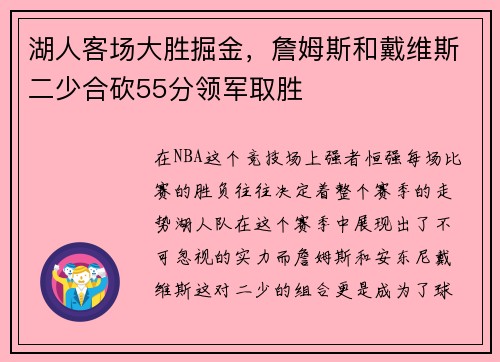 湖人客场大胜掘金，詹姆斯和戴维斯二少合砍55分领军取胜