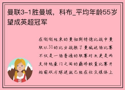 曼联3-1胜曼城，科布_平均年龄55岁望成英超冠军
