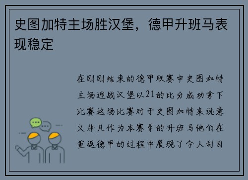 史图加特主场胜汉堡，德甲升班马表现稳定