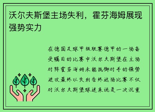 沃尔夫斯堡主场失利，霍芬海姆展现强势实力