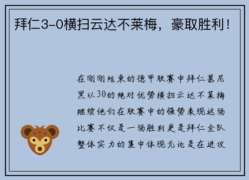 拜仁3-0横扫云达不莱梅，豪取胜利！
