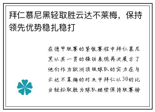 拜仁慕尼黑轻取胜云达不莱梅，保持领先优势稳扎稳打