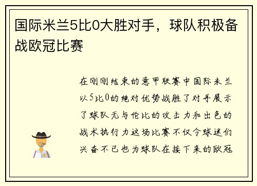 国际米兰5比0大胜对手，球队积极备战欧冠比赛