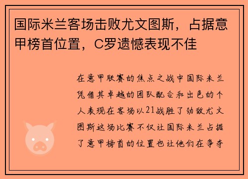 国际米兰客场击败尤文图斯，占据意甲榜首位置，C罗遗憾表现不佳