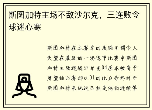 斯图加特主场不敌沙尔克，三连败令球迷心寒