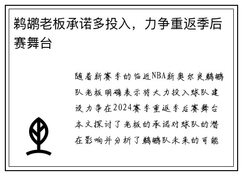 鹈鹕老板承诺多投入，力争重返季后赛舞台
