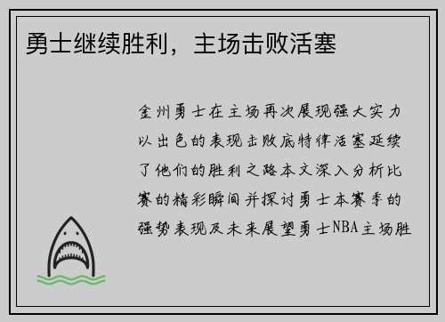 勇士继续胜利，主场击败活塞