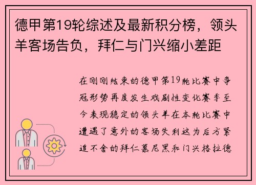德甲第19轮综述及最新积分榜，领头羊客场告负，拜仁与门兴缩小差距