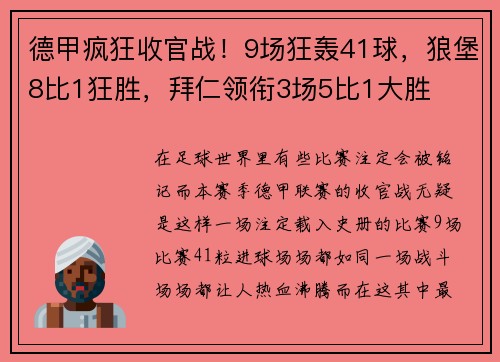 德甲疯狂收官战！9场狂轰41球，狼堡8比1狂胜，拜仁领衔3场5比1大胜