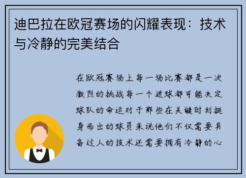 迪巴拉在欧冠赛场的闪耀表现：技术与冷静的完美结合