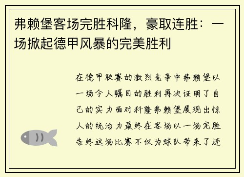 弗赖堡客场完胜科隆，豪取连胜：一场掀起德甲风暴的完美胜利