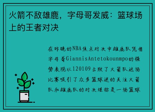火箭不敌雄鹿，字母哥发威：篮球场上的王者对决