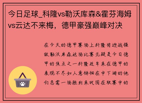 今日足球_科隆vs勒沃库森&霍芬海姆vs云达不来梅，德甲豪强巅峰对决