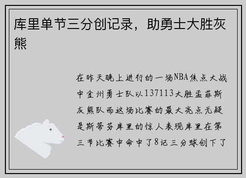库里单节三分创记录，助勇士大胜灰熊