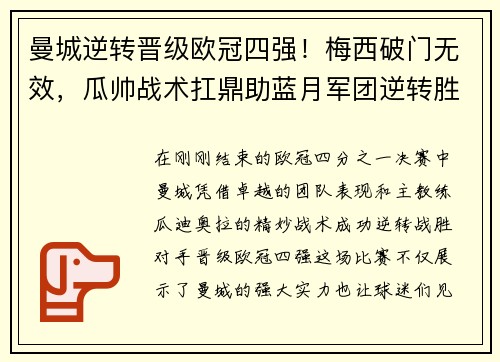 曼城逆转晋级欧冠四强！梅西破门无效，瓜帅战术扛鼎助蓝月军团逆转胜！