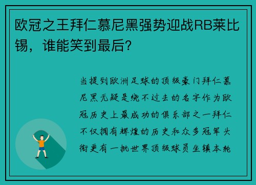 欧冠之王拜仁慕尼黑强势迎战RB莱比锡，谁能笑到最后？