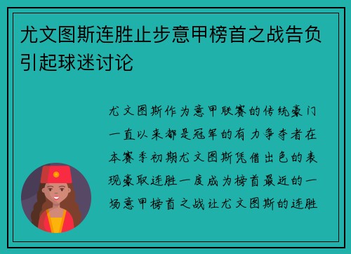 尤文图斯连胜止步意甲榜首之战告负引起球迷讨论