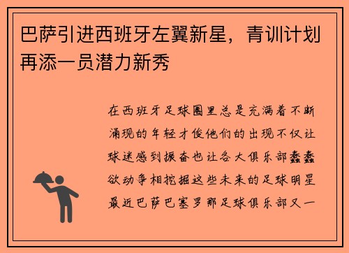 巴萨引进西班牙左翼新星，青训计划再添一员潜力新秀