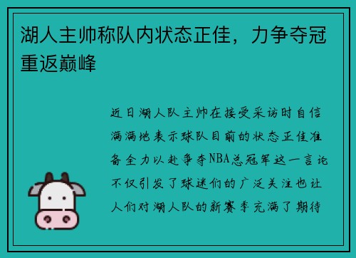 湖人主帅称队内状态正佳，力争夺冠重返巅峰
