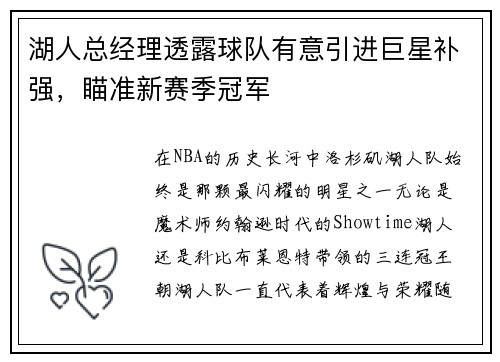 湖人总经理透露球队有意引进巨星补强，瞄准新赛季冠军