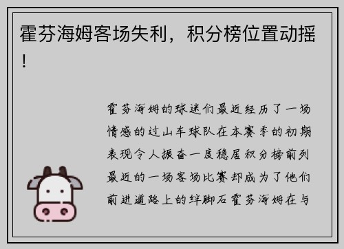 霍芬海姆客场失利，积分榜位置动摇！