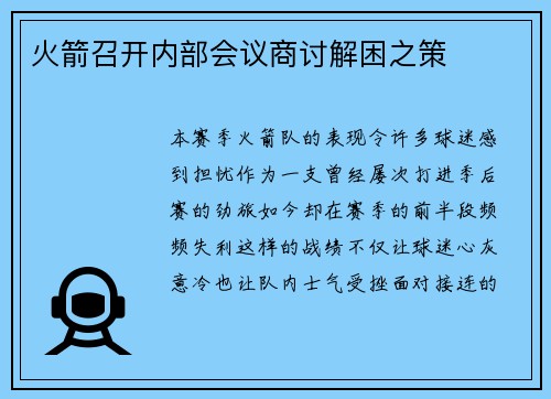 火箭召开内部会议商讨解困之策