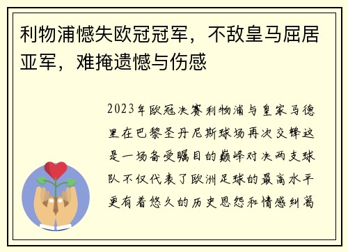 利物浦憾失欧冠冠军，不敌皇马屈居亚军，难掩遗憾与伤感