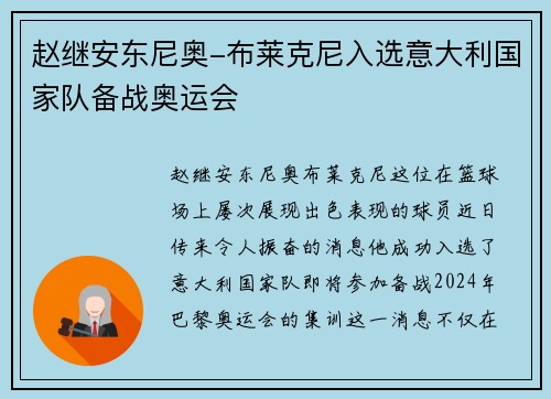 赵继安东尼奥-布莱克尼入选意大利国家队备战奥运会