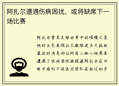 阿扎尔遭遇伤病困扰，或将缺席下一场比赛