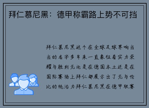 拜仁慕尼黑：德甲称霸路上势不可挡