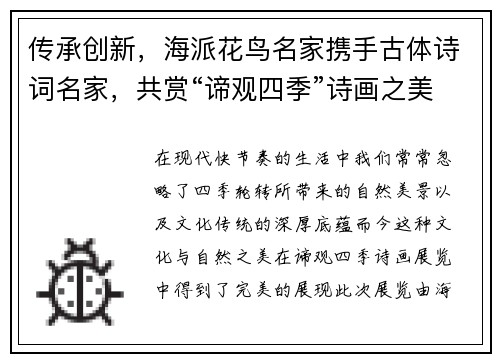 传承创新，海派花鸟名家携手古体诗词名家，共赏“谛观四季”诗画之美