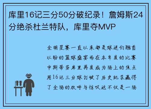 库里16记三分50分破纪录！詹姆斯24分绝杀杜兰特队，库里夺MVP