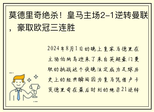 莫德里奇绝杀！皇马主场2-1逆转曼联，豪取欧冠三连胜